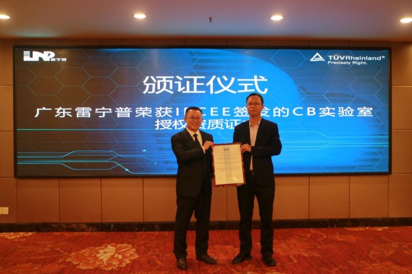 雷寧普CB實(shí)驗(yàn)室授牌儀式